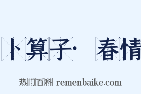 卜算子·春情是什么意思的图片